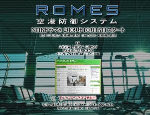 関ジャニ 大倉忠義 連ドラ初主演 Romes 空港防御システム テレビドラマ 09秋